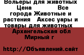 Вольеры для животных › Цена ­ 17 710 - Все города Животные и растения » Аксесcуары и товары для животных   . Архангельская обл.,Мирный г.